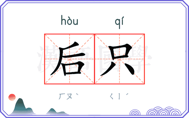 后只