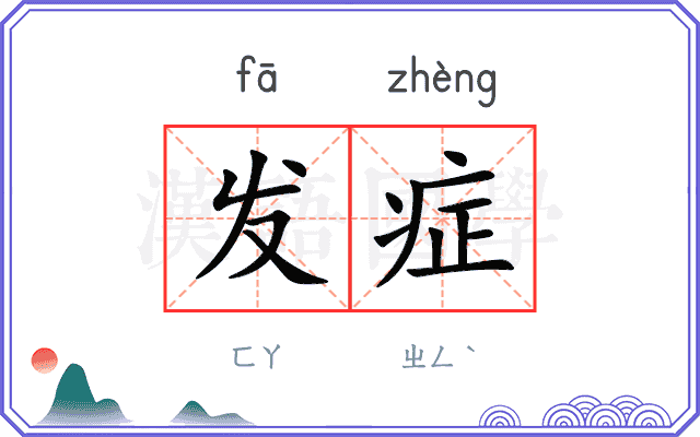 发症