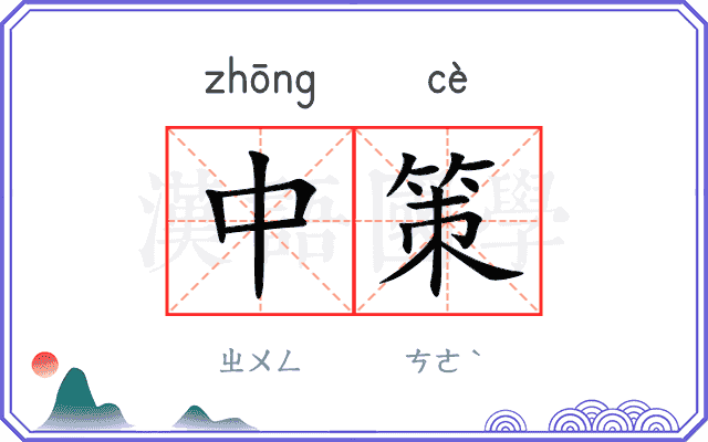 中策