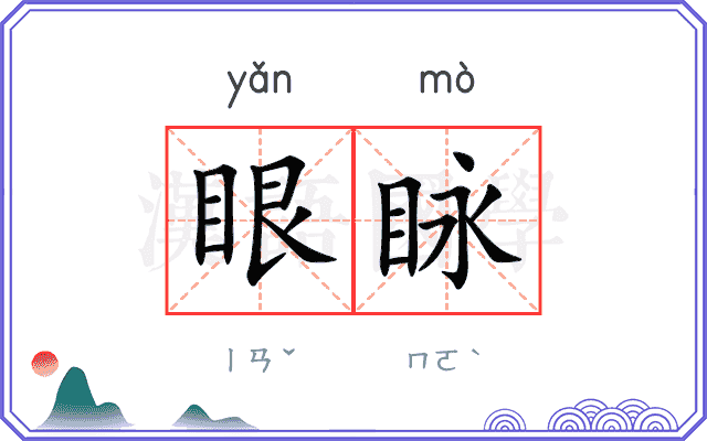 眼眿