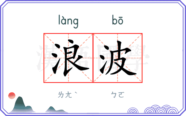 浪波