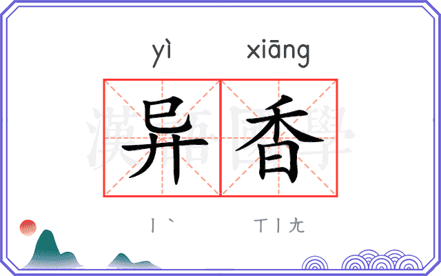 异香