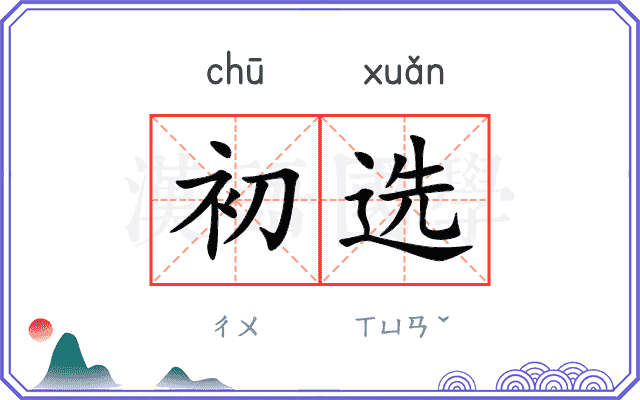 初选