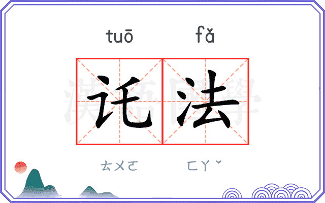 讬法