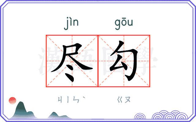 尽勾