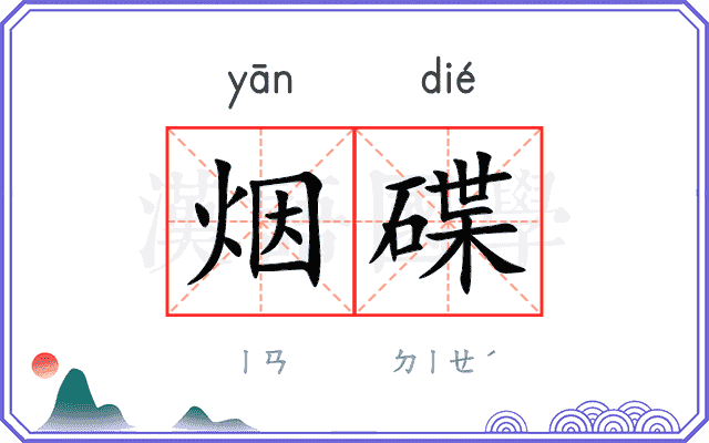 烟碟
