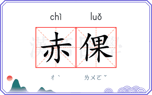 赤倮