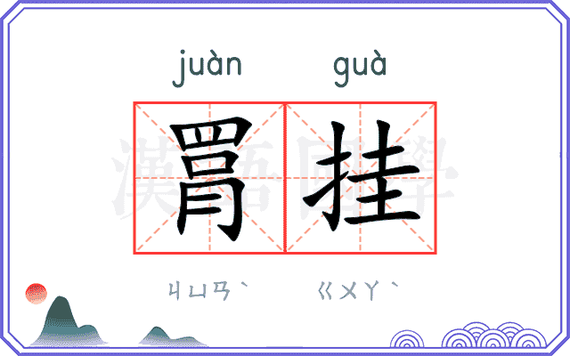 罥挂