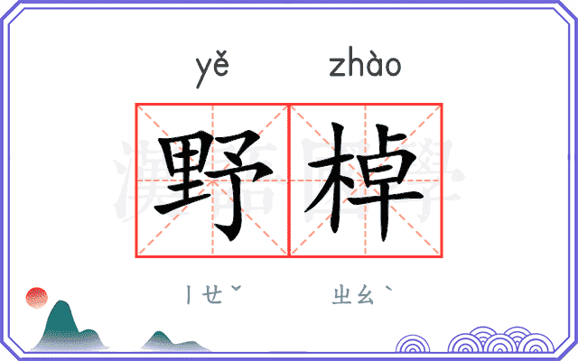 野棹