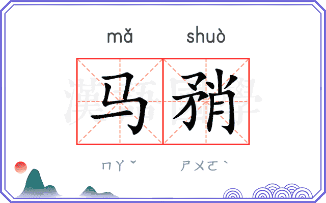 马矟
