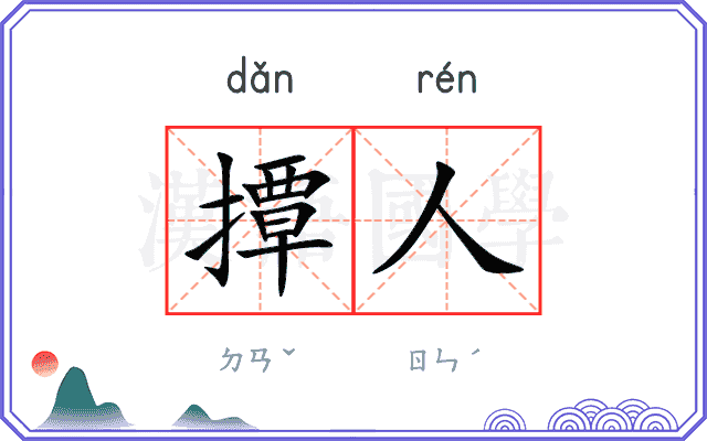 撢人