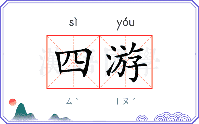 四游