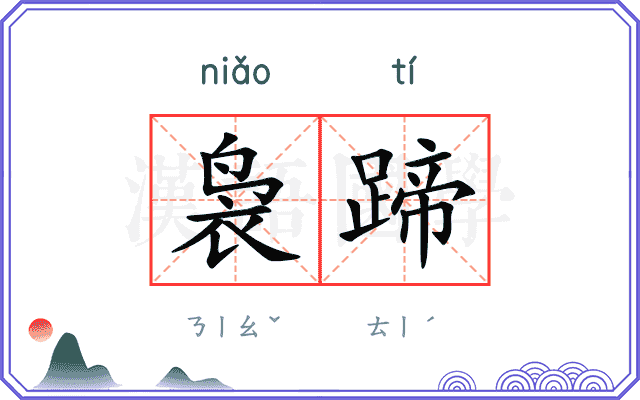 袅蹄