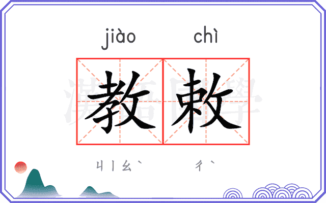 教敕