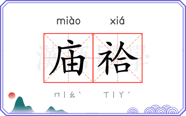 庙祫