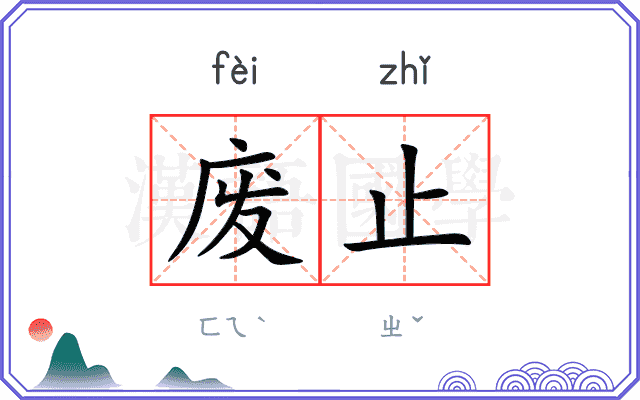 废止