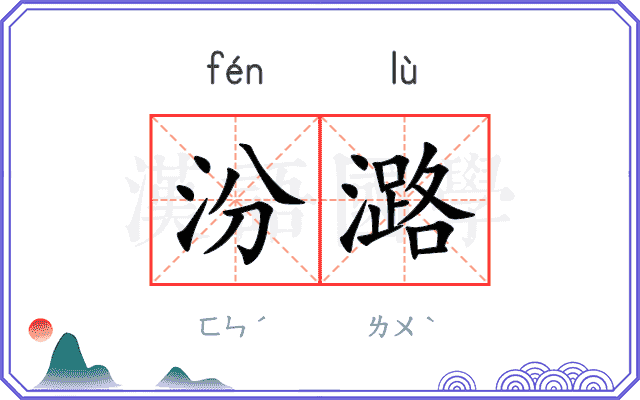 汾潞