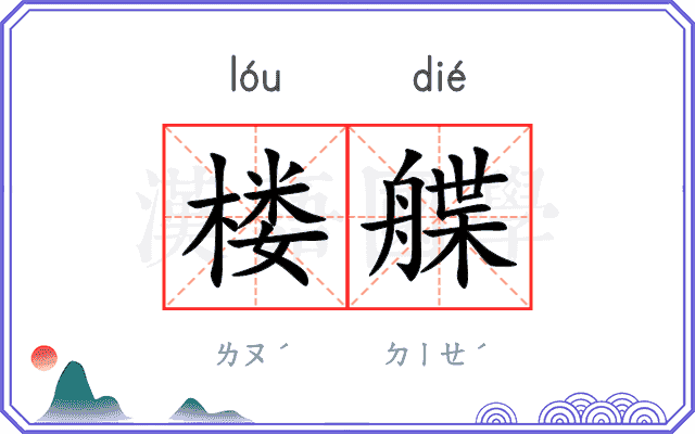 楼艓