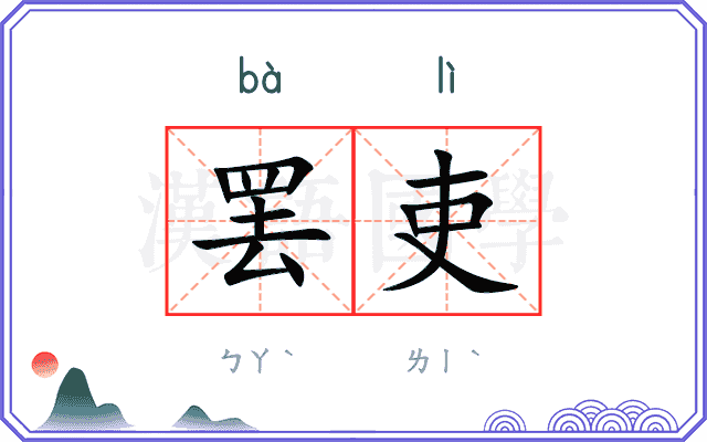 罢吏