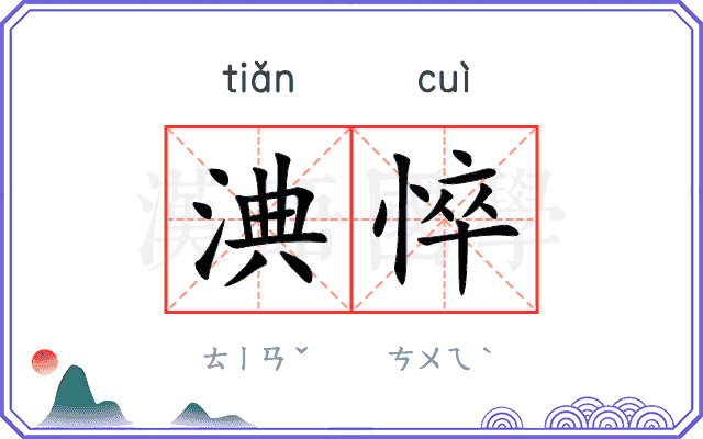 淟悴