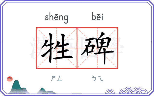 牲碑