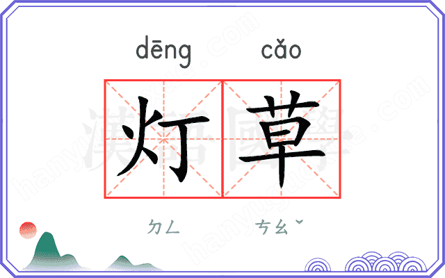 灯草