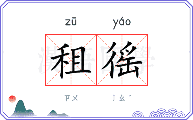 租徭