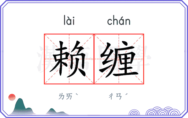 赖缠
