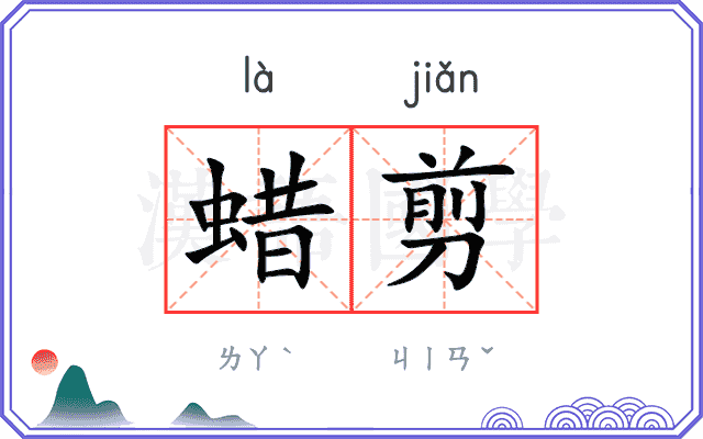 蜡剪
