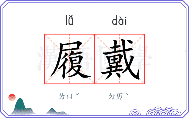 履戴