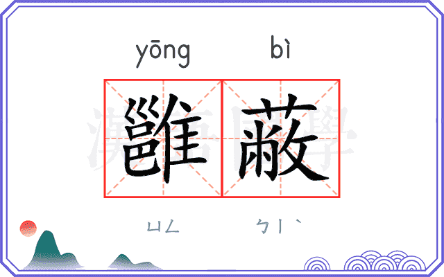 雝蔽