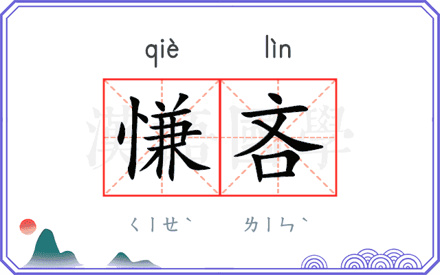 慊吝