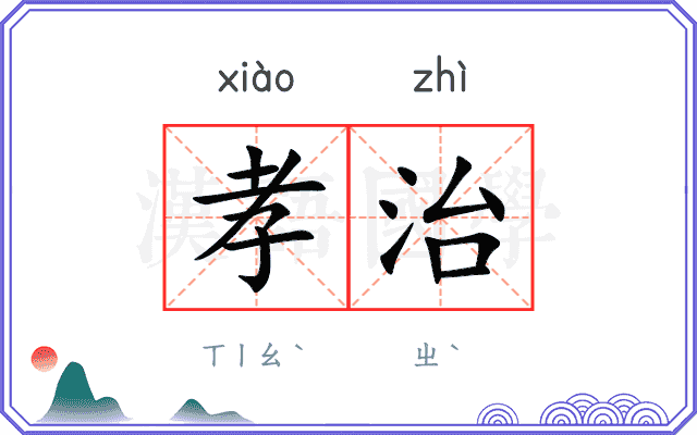 孝治