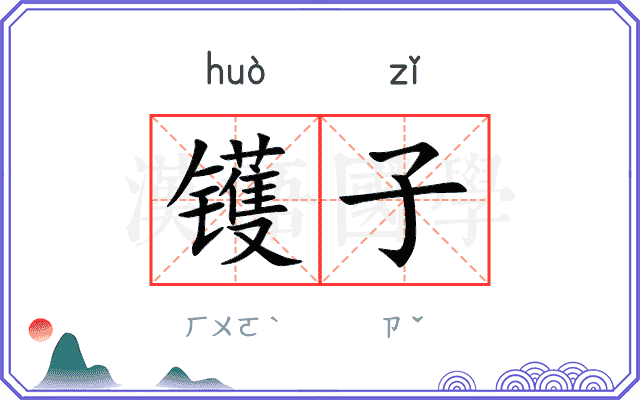 镬子