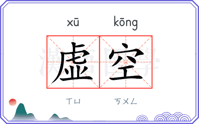虚空