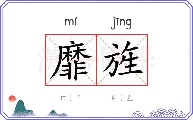 靡旌