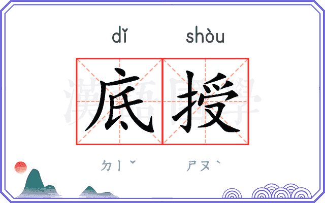 底授