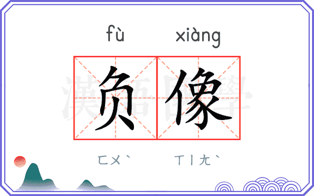 负像
