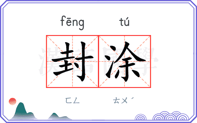 封涂
