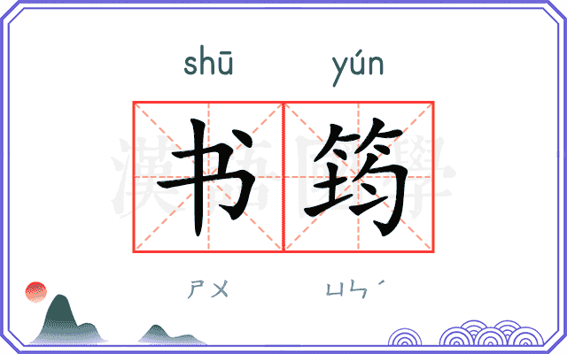 书筠