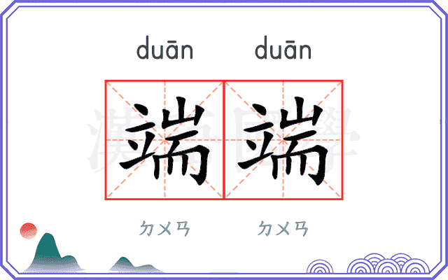 端端