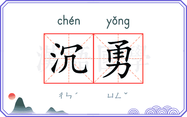 沉勇