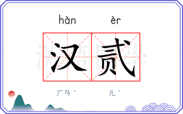 汉贰