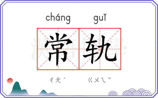 常轨