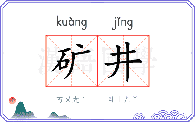 矿井