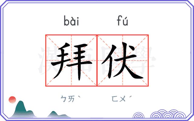 拜伏