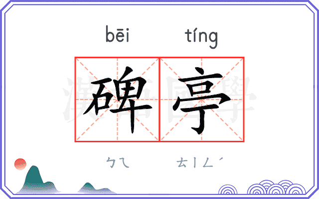 碑亭