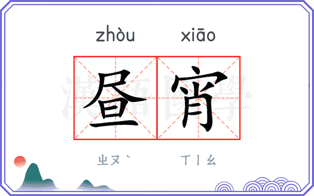 昼宵