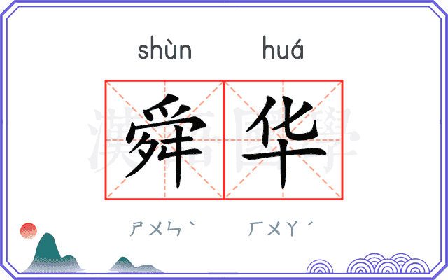 舜华