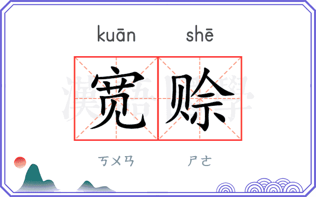 宽赊